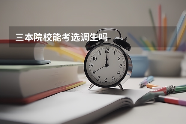 三本院校能考选调生吗