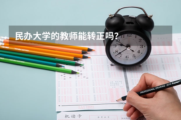 民办大学的教师能转正吗？