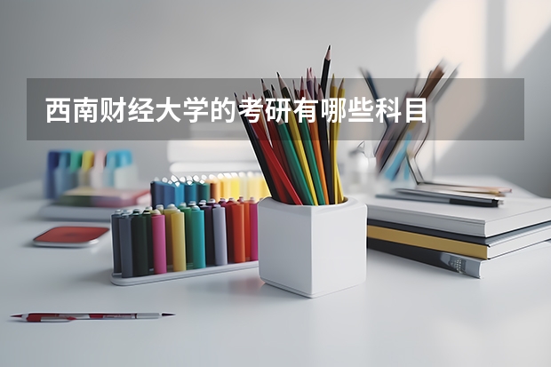 西南财经大学的考研有哪些科目