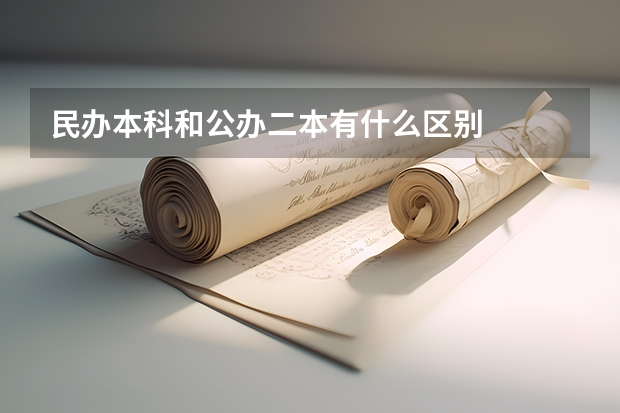 民办本科和公办二本有什么区别
