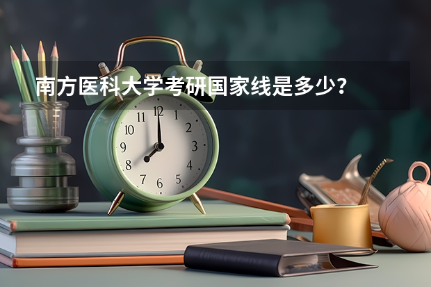 南方医科大学考研国家线是多少?