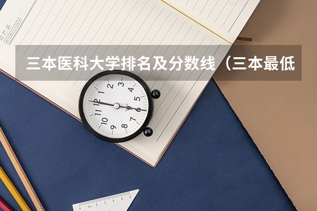 三本医科大学排名及分数线（三本最低的中医药大学）