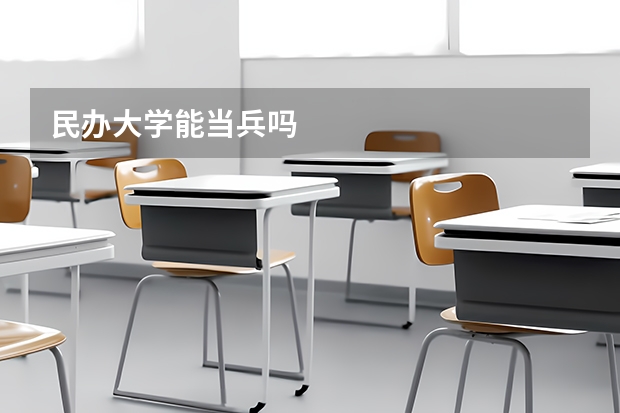 民办大学能当兵吗