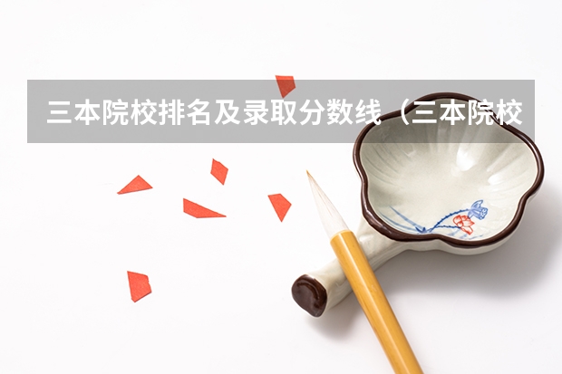 三本院校排名及录取分数线（三本院校排行榜）