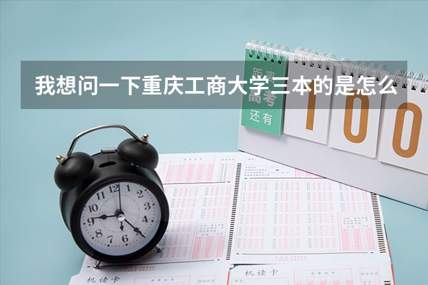 我想问一下重庆工商大学三本的是怎么样的。 我是届贵州文科考生 我估计我只有360分左右