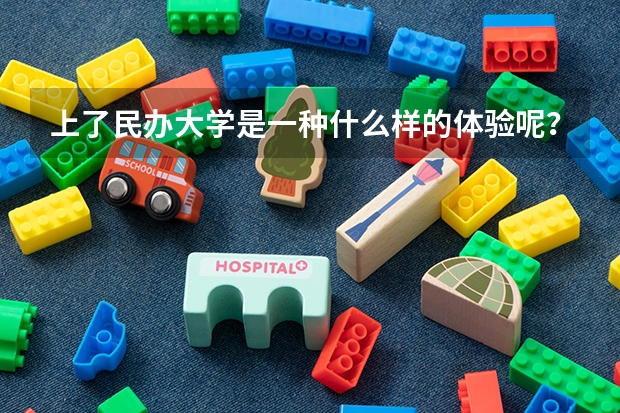 上了民办大学是一种什么样的体验呢？