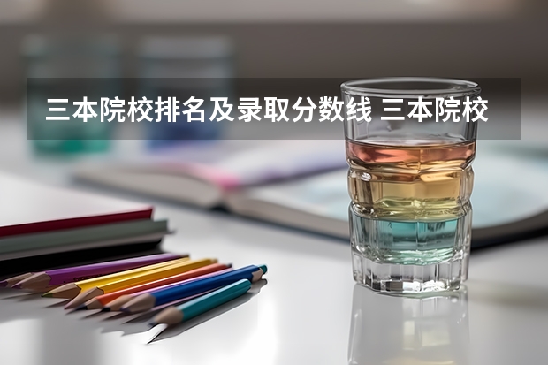 三本院校排名及录取分数线 三本院校排名