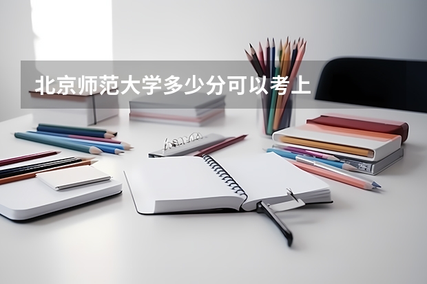 北京师范大学多少分可以考上