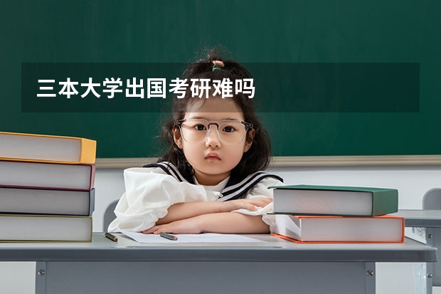 三本大学出国考研难吗