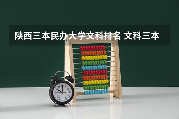 陕西三本民办大学文科排名 文科三本大学排名