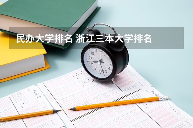 民办大学排名 浙江三本大学排名