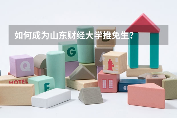 如何成为山东财经大学推免生？