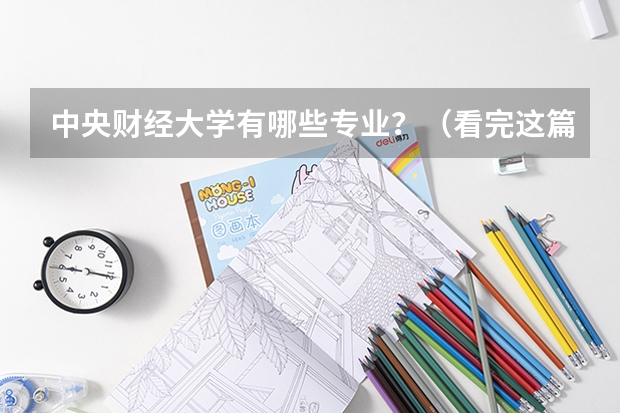 中央财经大学有哪些专业？（看完这篇文章，你就知道）？