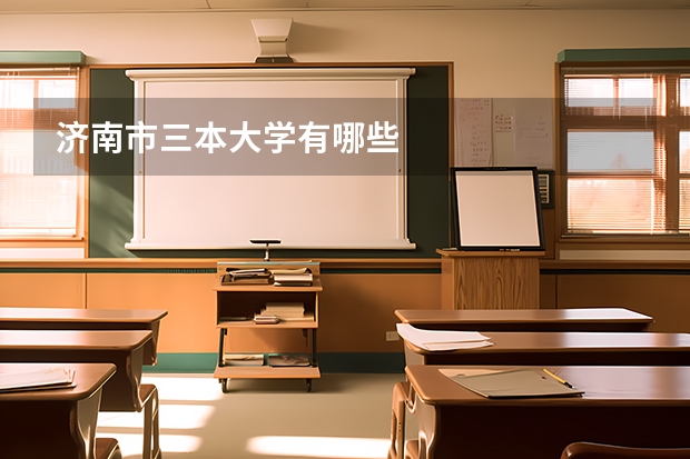 济南市三本大学有哪些