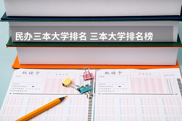 民办三本大学排名 三本大学排名榜 全国最好的三本学校