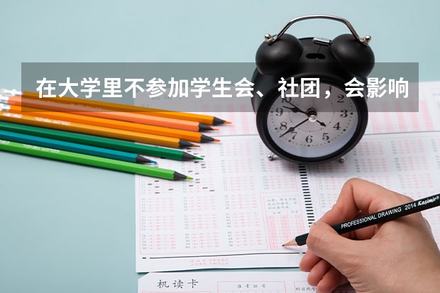 在大学里不参加学生会、社团，会影响到将来的发展吗？