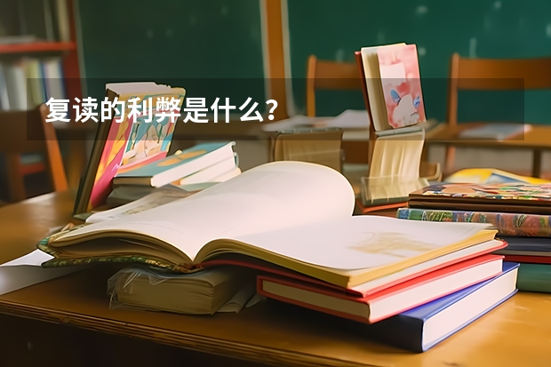 复读的利弊是什么？