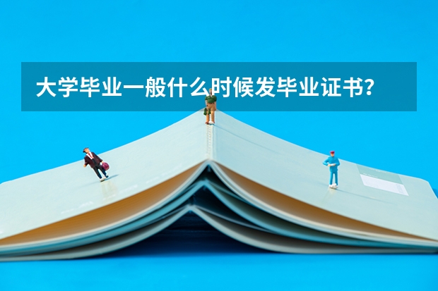 大学毕业一般什么时候发毕业证书？