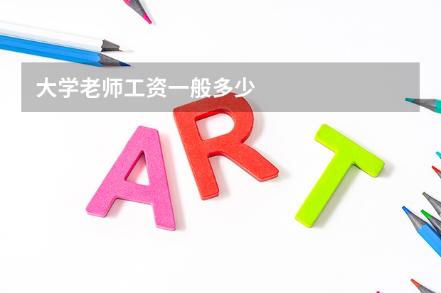 大学老师工资一般多少
