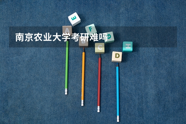 南京农业大学考研难吗
