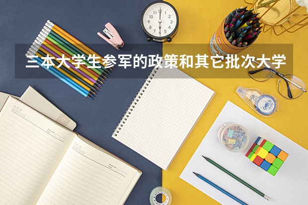 三本大学生参军的政策和其它批次大学生待遇一样吗