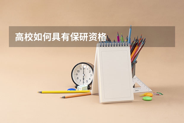 高校如何具有保研资格