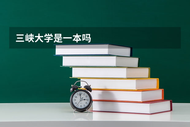 三峡大学是一本吗