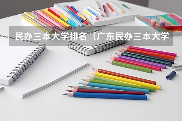 民办三本大学排名（广东民办三本大学排名）