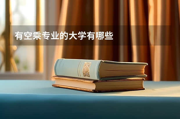 有空乘专业的大学有哪些