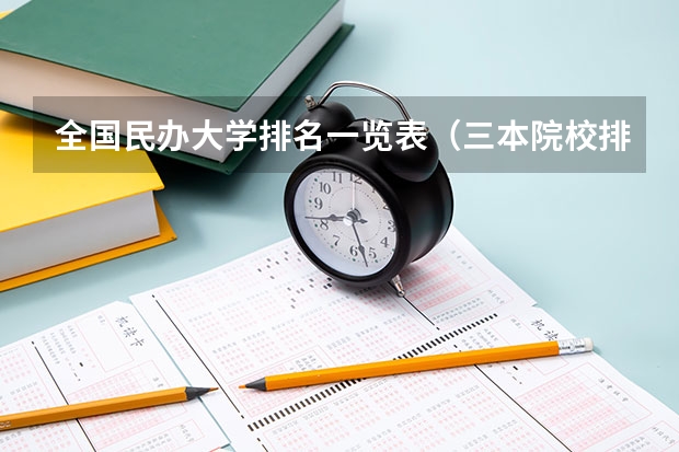 全国民办大学排名一览表（三本院校排行榜）