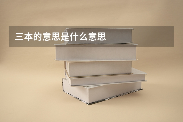 三本的意思是什么意思