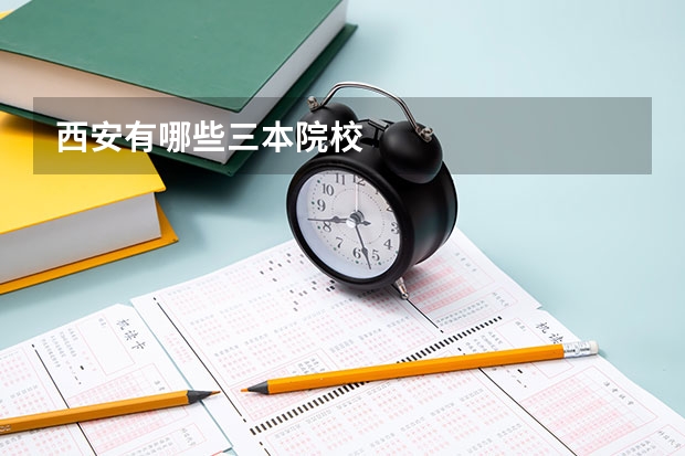 西安有哪些三本院校