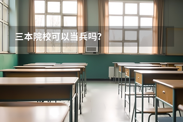 三本院校可以当兵吗？