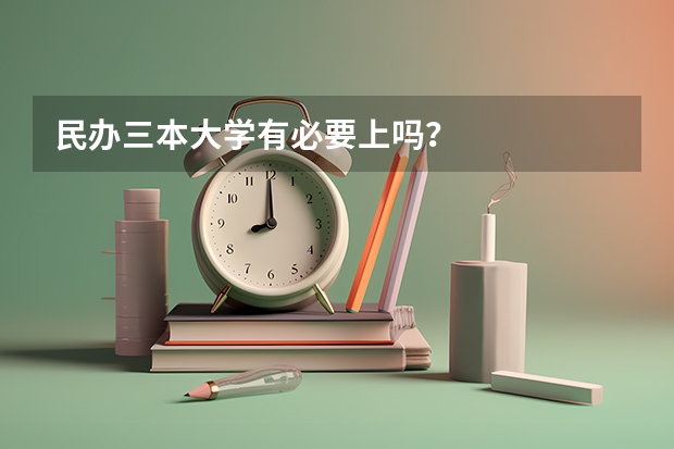 民办三本大学有必要上吗？