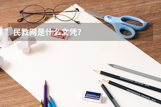 民教网是什么文凭？