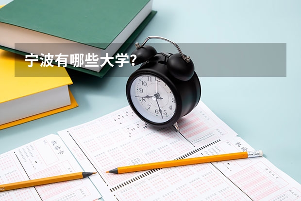 宁波有哪些大学？