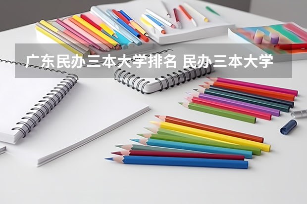 广东民办三本大学排名 民办三本大学排名