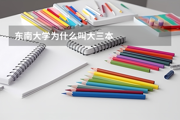 东南大学为什么叫大三本