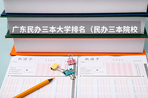 广东民办三本大学排名（民办三本院校排名）