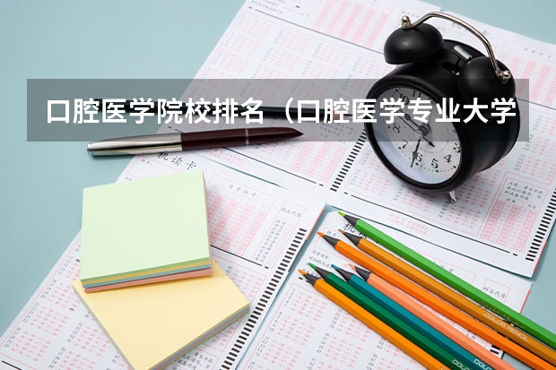 口腔医学院校排名（口腔医学专业大学排名）
