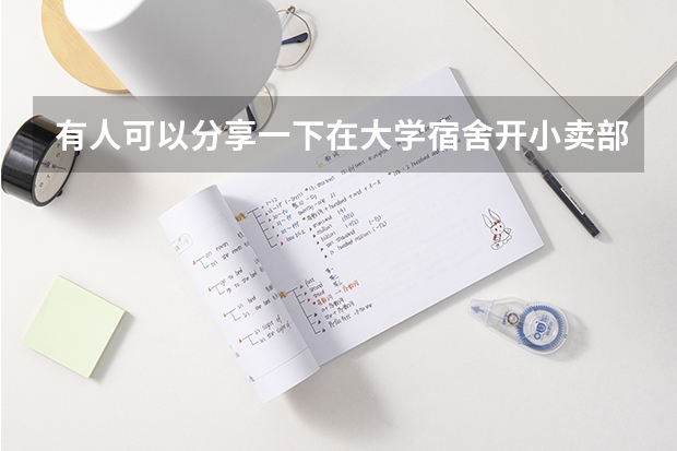 有人可以分享一下在大学宿舍开小卖部的经历吗？