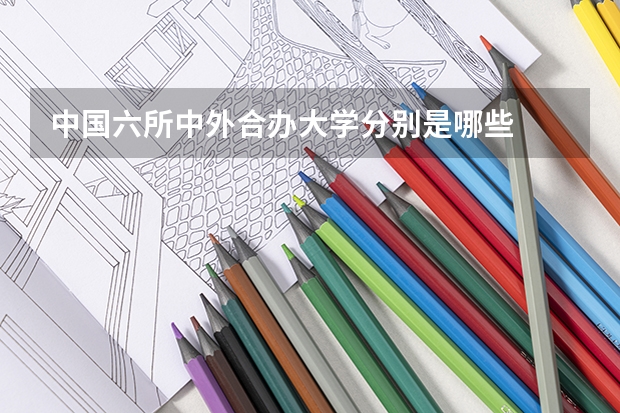 中国六所中外合办大学分别是哪些