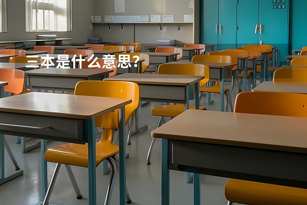 三本是什么意思？