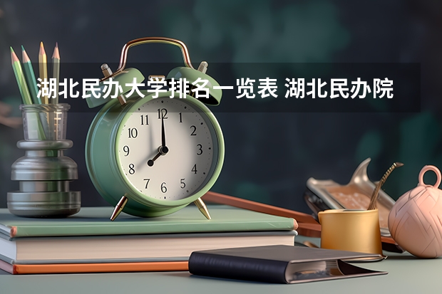 湖北民办大学排名一览表 湖北民办院校排名