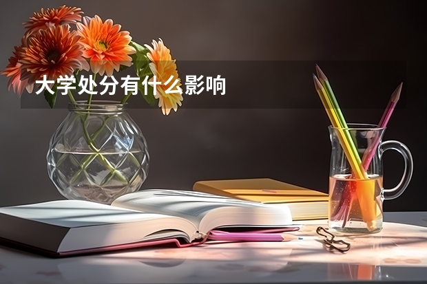 大学处分有什么影响