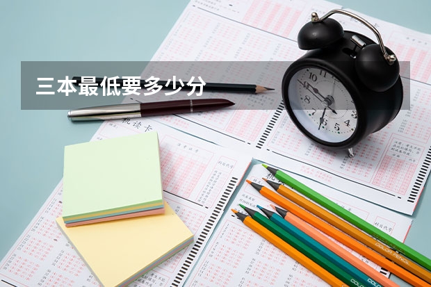 三本最低要多少分