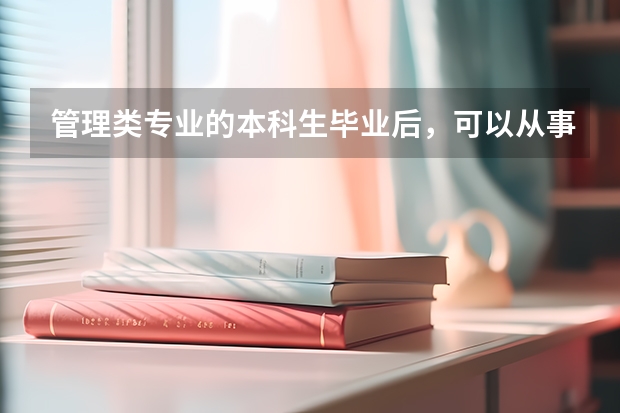 管理类专业的本科生毕业后，可以从事对口的管理工作吗？