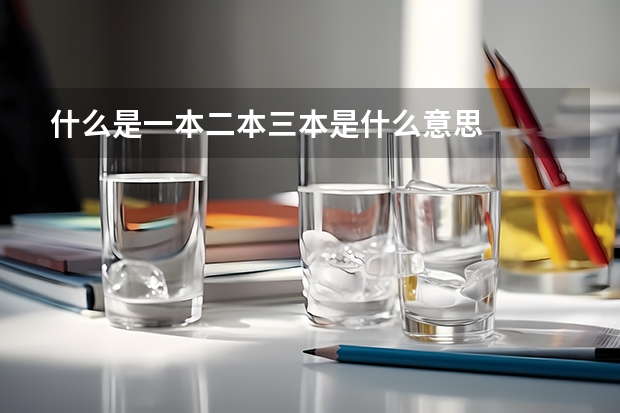 什么是一本二本三本是什么意思