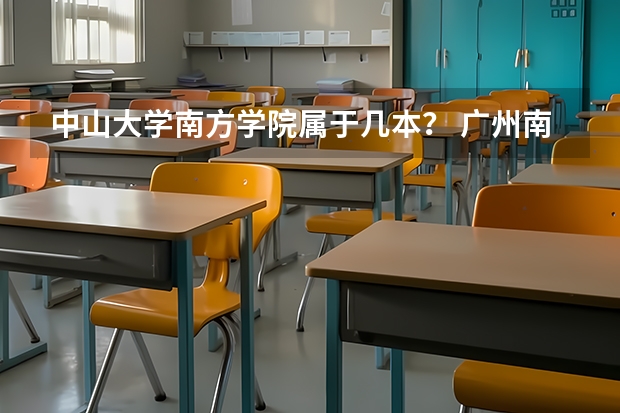 中山大学南方学院属于几本？ 广州南方学院是几本院校？