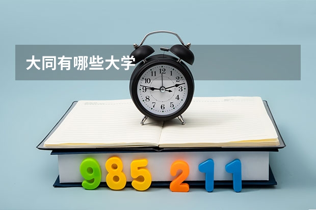 大同有哪些大学